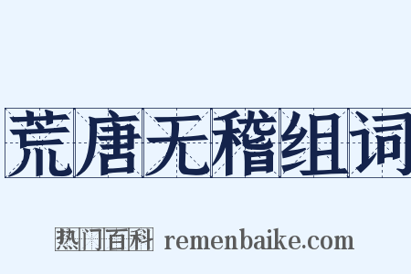 荒唐无稽组词是什么意思的图片